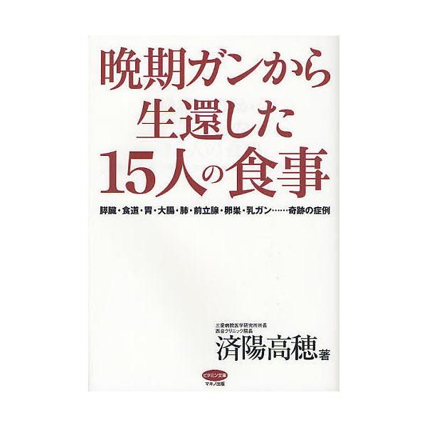 晩期ガンから生還した15人の食事 膵臓 食道 胃 大腸 肺 前立腺 卵巣 乳ガン 奇跡の症例 済陽高穂 Bk 4837671721 Bookfanプレミアム 通販 Yahoo ショッピング