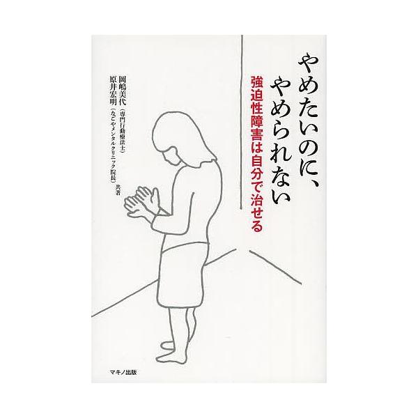 やめたいのに やめられない強迫性障害は自分で治せる 岡嶋美代 原井宏明 Buyee Buyee 提供一站式最全面最專業現地yahoo Japan拍賣代bid代拍代購服務