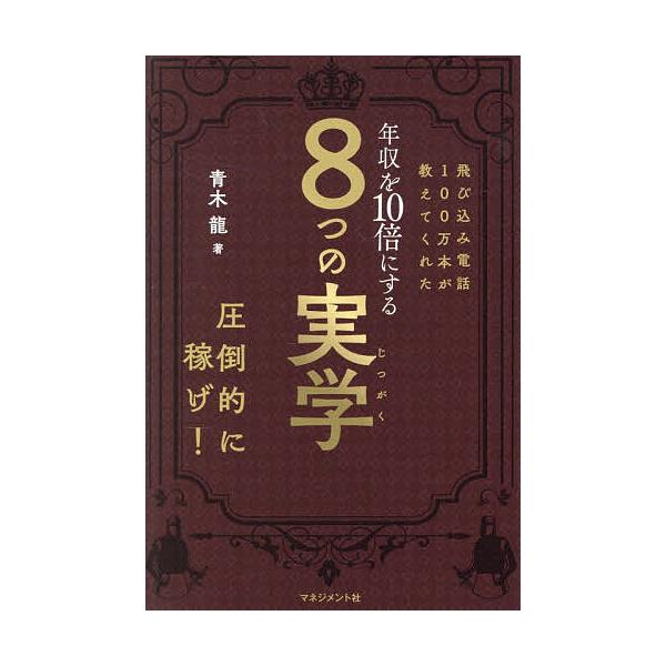 飛び込み電話100万本が教えてくれた年収を10倍にする8つの実学 500億円売ってわかった真実/青木龍
