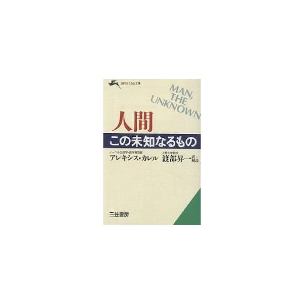 人間この未知なるもの/アレキシス・カレル/渡部昇一