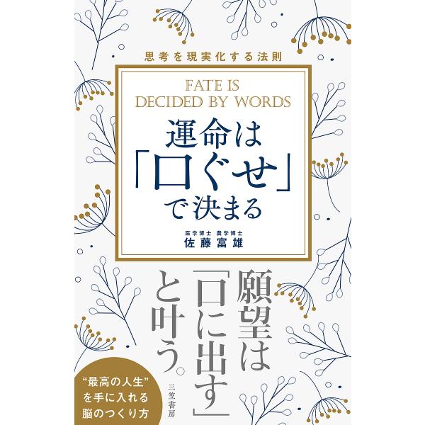 著:佐藤富雄出版社:三笠書房発売日:2014年09月キーワード:運命は「口ぐせ」で決まる望みを叶える人に学ぶ思考を現実化する法則佐藤富雄 ビジネス書 うんめいわくちぐせできまるのぞみお ウンメイワクチグセデキマルノゾミオ さとう とみお サ...
