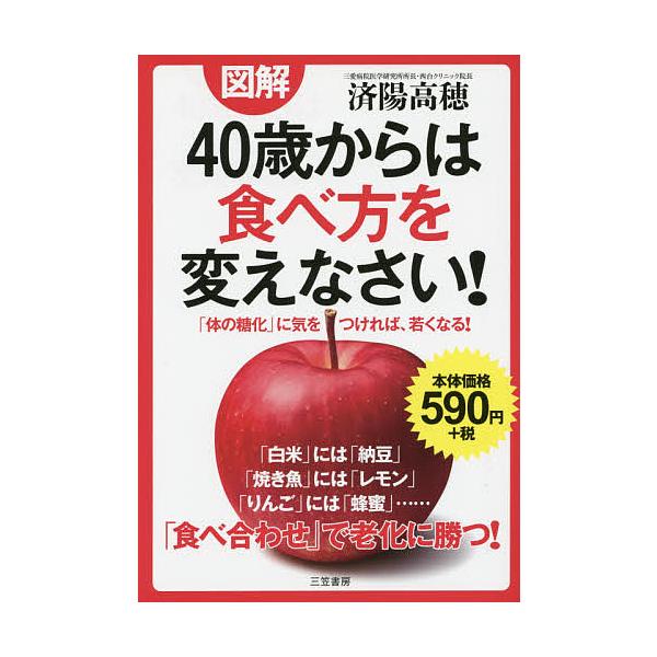 図解40歳からは食べ方を変えなさい!/済陽高穂