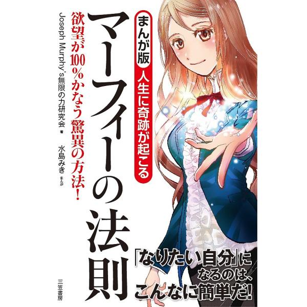 人生に奇跡が起こるマーフィーの法則 まんが版/JosephMurphy’s無限の力研究会/水島みき