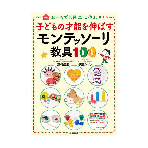 ※商品画像はイメージや仮デザインが含まれている場合があります。帯の有無など実際と異なる場合があります。著:藤崎達宏　著:伊藤あづさ出版社:三笠書房発売日:2021年04月キーワード:子どもの才能を伸ばすモンテッソーリ教具１００おうちでも簡単...