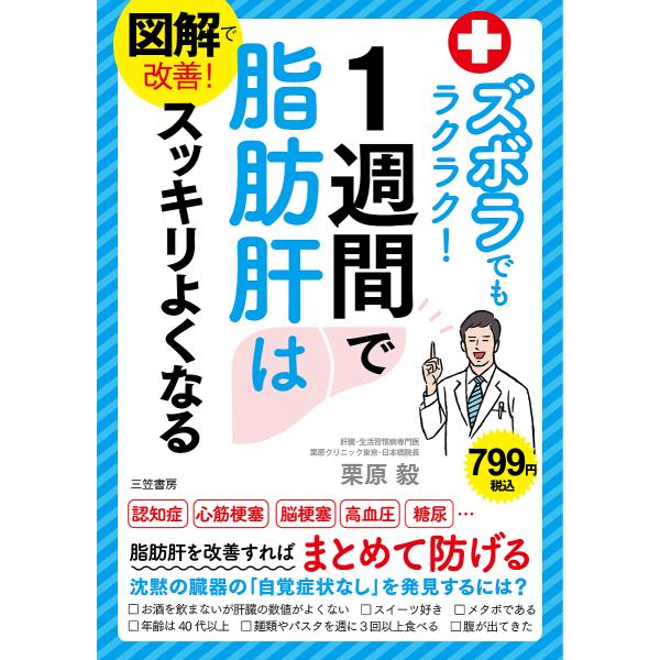 著:栗原毅出版社:三笠書房発売日:2022年08月キーワード:図解で改善！ズボラでもラクラク！１週間で脂肪肝はスッキリよくなる栗原毅 健康 ずかいでかいぜんずぼらでもらくらくいつしゆうかん ズカイデカイゼンズボラデモラクラクイツシユウカン ...