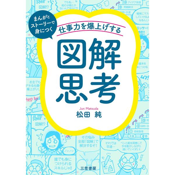 ※商品画像はイメージや仮デザインが含まれている場合があります。帯の有無など実際と異なる場合があります。著:松田純出版社:三笠書房発売日:2024年09月キーワード:仕事力を爆上げする「図解思考」まんがとストーリーで身につく松田純 ビジネス書...
