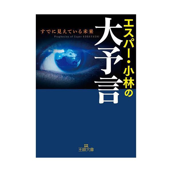 エスパー・小林の大予言/エスパー・小林
