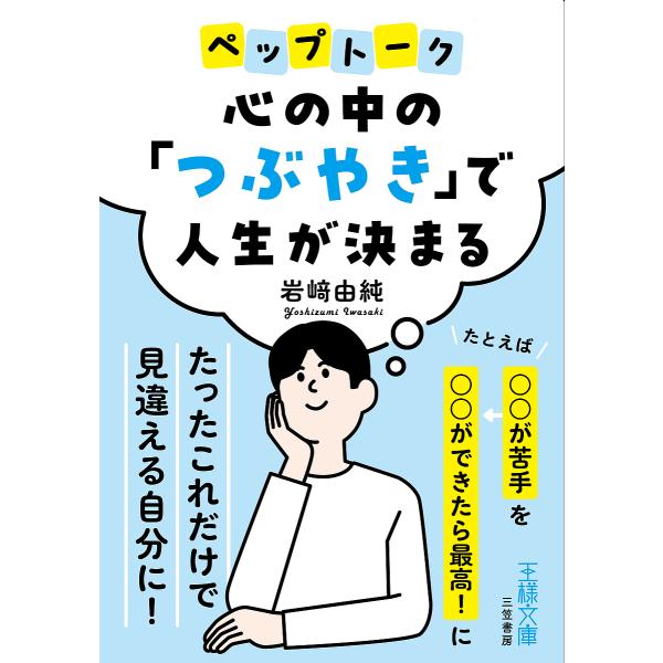 著:岩崎由純出版社:三笠書房発売日:2023年05月シリーズ名等:王様文庫 B２４１−１キーワード:心の中の「つぶやき」で人生が決まる岩崎由純 こころのなかのつぶやきでじんせい ココロノナカノツブヤキデジンセイ いわざき よしずみ イワザキ...