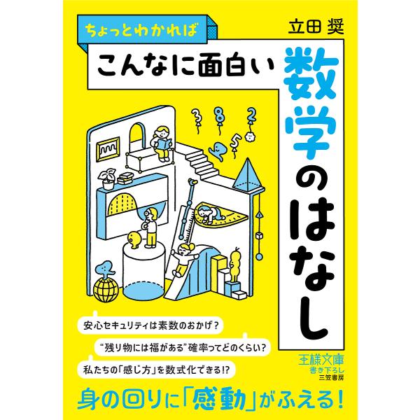 著:立田奨出版社:三笠書房発売日:2024年02月シリーズ名等:王様文庫 A１０７−１キーワード:ちょっとわかればこんなに面白い数学のはなし立田奨 ちよつとわかればこんなにおもしろいすうがくの チヨツトワカレバコンナニオモシロイスウガクノ ...