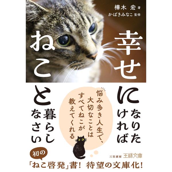 ※商品画像はイメージや仮デザインが含まれている場合があります。帯の有無など実際と異なる場合があります。著:樺木宏　監修:かばきみなこ出版社:三笠書房発売日:2024年07月シリーズ名等:王様文庫 D１０１−１キーワード:幸せになりたければね...