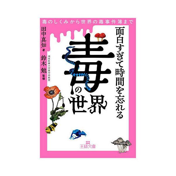 著:田中真知　監修:鈴木勉出版社:三笠書房発売日:2025年04月シリーズ名等:王様文庫 A１１０−１キーワード:面白すぎて時間を忘れる「毒」の世界田中真知鈴木勉 おもしろすぎてじかんおわすれるどくのせかい オモシロスギテジカンオワスレルド...
