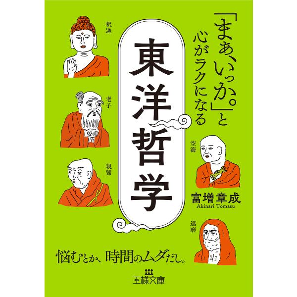 著:富増章成出版社:三笠書房発売日:2025年07月シリーズ名等:王様文庫 A７４−６キーワード:「まぁ、いっか。」と心がラクになる東洋哲学富増章成 まあいつかとこころがらくに マアイツカトココロガラクニ とます あきなり トマス アキナリ