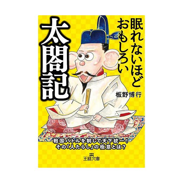 ※商品画像はイメージや仮デザインが含まれている場合があります。帯の有無など実際と異なる場合があります。著:板野博行出版社:三笠書房発売日:2025年12月シリーズ名等:王様文庫 D５９−１６キーワード:眠れないほどおもしろい太閤記板野博行 ...