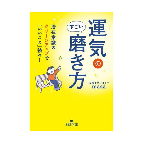 ※商品画像はイメージや仮デザインが含まれている場合があります。帯の有無など実際と異なる場合があります。著:心理カウンセラーmasa出版社:三笠書房発売日:2026年01月シリーズ名等:王様文庫 B２６３−１キーワード:運気のすごい磨き方心理...