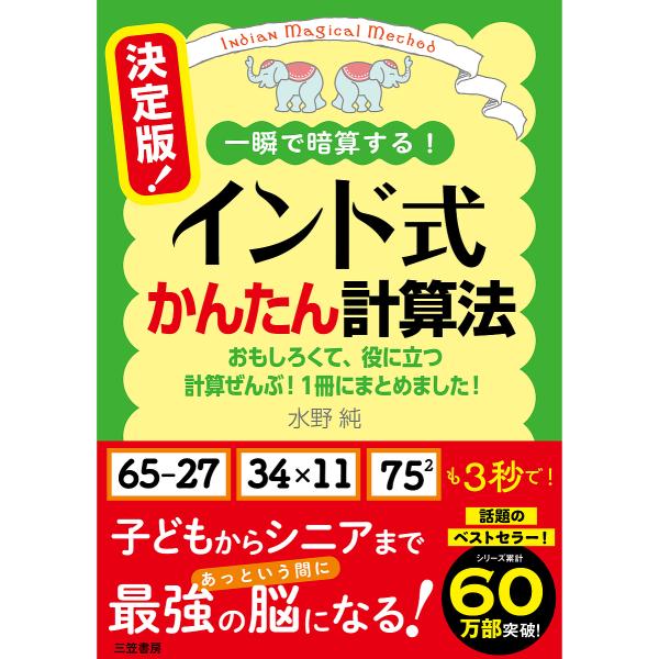著:水野純出版社:三笠書房発売日:2024年09月キーワード:決定版！インド式かんたん計算法一瞬で暗算する！水野純 けつていばんいんどしきかんたんけいさんほういつしゆ ケツテイバンインドシキカンタンケイサンホウイツシユ みずの じゆん ミズ...