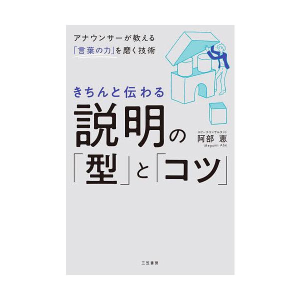 著:阿部恵出版社:三笠書房発売日:2025年08月キーワード:きちんと伝わる説明の「型」と「コツ」阿部恵 ビジネス書 きちんとつたわるせつめいのかたと キチントツタワルセツメイノカタト あべ めぐみ アベ メグミ