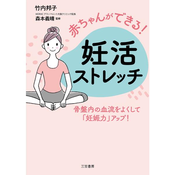 著:竹内邦子　監修:森本義晴出版社:三笠書房発売日:2025年07月キーワード:赤ちゃんができる！妊活ストレッチ竹内邦子森本義晴 あかちやんができるにんかつすとれつち アカチヤンガデキルニンカツストレツチ たけうち くにこ もりもと よ タ...