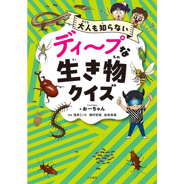 著:おーちゃん　監修:浅井ミノル　監修:植村好延出版社:三笠書房発売日:2025年07月キーワード:ディープな生き物クイズ大人も知らないおーちゃん浅井ミノル植村好延 プレゼント ギフト 誕生日 子供 クリスマス 子ども こども でいーぷない...