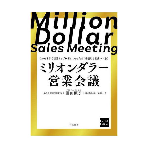 著:冨田顕子出版社:三笠書房発売日:2025年09月キーワード:ミリオンダラー営業会議たった３年で世界トップ０．２％になった元「成績ビリ営業マン」の冨田顕子 ビジネス書 みりおんだらーえいぎようかいぎたつたさんねんでせか ミリオンダラーエイ...