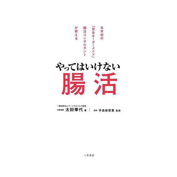 著:太田華代　監修:手島麻登里出版社:三笠書房発売日:2025年09月キーワード:やってはいけない腸活日本初の「完全オーダーメイド」腸活コンサルタントが教える太田華代手島麻登里 健康 やつてわいけないちようかつにほんはつのかんぜんおー ヤツ...