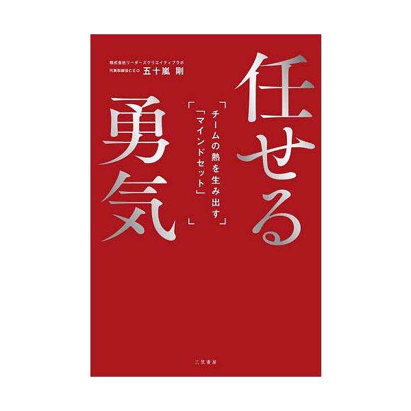 ※商品画像はイメージや仮デザインが含まれている場合があります。帯の有無など実際と異なる場合があります。著:五十嵐剛出版社:三笠書房発売日:2025年12月キーワード:任せる勇気チームの熱を生み出す「マインドセット」五十嵐剛 ビジネス書 まか...