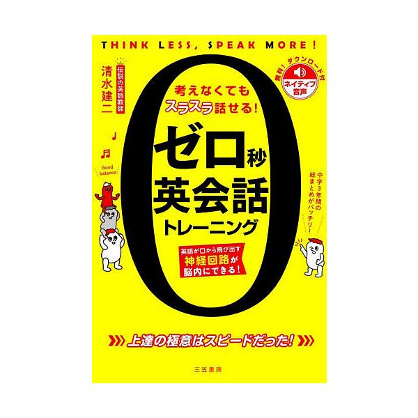 ※商品画像はイメージや仮デザインが含まれている場合があります。帯の有無など実際と異なる場合があります。著:清水建二出版社:三笠書房発売日:2025年12月キーワード:ゼロ秒英会話トレーニング考えなくてもスラスラ話せる！THINKLESS，S...