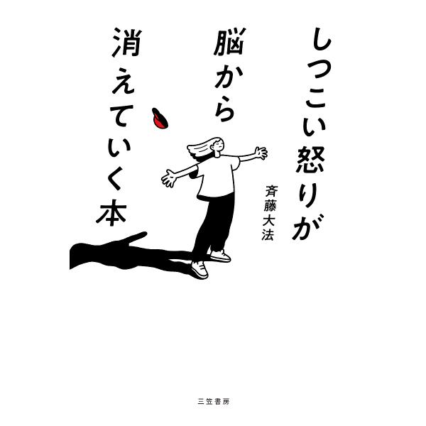 [Release date: January 22, 2026]※商品画像はイメージや仮デザインが含まれている場合があります。帯の有無など実際と異なる場合があります。斉藤大法出版社:三笠書房発売日:2026年01月22日キーワード:しつこい...