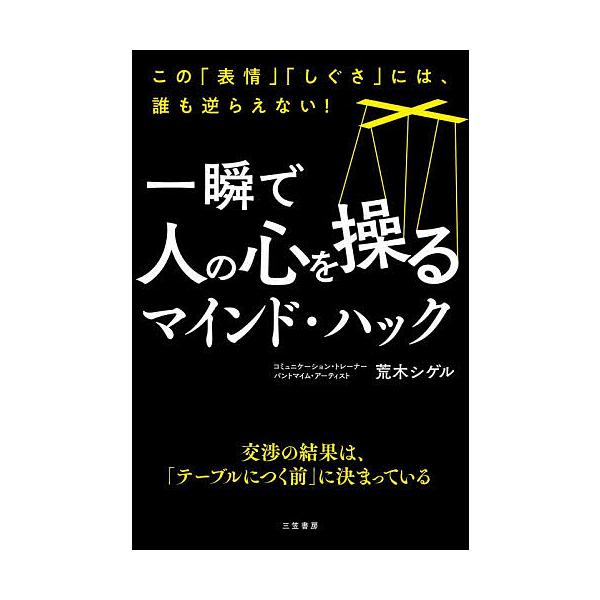 一瞬で人の心を操るマインド・ハック/荒木シゲル