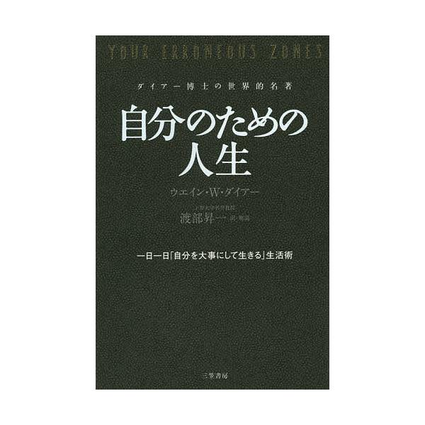 ※商品画像はイメージや仮デザインが含まれている場合があります。帯の有無など実際と異なる場合があります。著:ウエイン・W・ダイアー　訳:渡部昇一出版社:三笠書房発売日:2014年09月キーワード:自分のための人生ダイアー博士の世界的名著ウエイ...