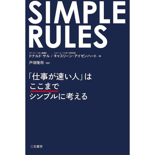 SIMPLE RULES「仕事が速い人」はここまでシンプルに考える/ドナルド・サル/キャスリーン・アイゼンハート/戸塚隆将