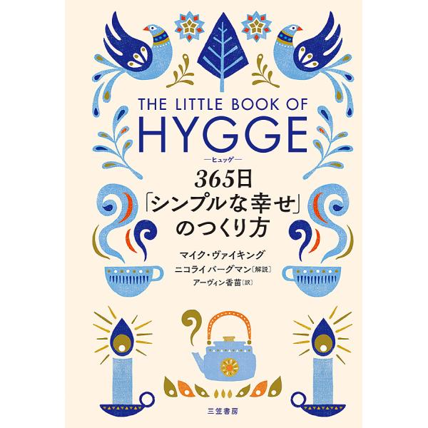 ※商品画像はイメージや仮デザインが含まれている場合があります。帯の有無など実際と異なる場合があります。著:マイク・ヴァイキング　訳:アーヴィン香苗出版社:三笠書房発売日:2017年10月キーワード:ヒュッゲ３６５日「シンプルな幸せ」のつくり...