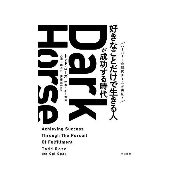 ※商品画像はイメージや仮デザインが含まれている場合があります。帯の有無など実際と異なる場合があります。著:トッド・ローズ　著:オギ・オーガス　訳:大浦千鶴子出版社:三笠書房発売日:2021年09月キーワード:DarkHorse「好きなことだ...