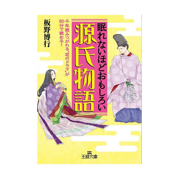 著:板野博行出版社:三笠書房発売日:2012年03月シリーズ名等:王様文庫 D５９−１キーワード:眠れないほどおもしろい源氏物語板野博行 ねむれないほどおもしろいげんじものがたりごろごいた ネムレナイホドオモシロイゲンジモノガタリゴロゴイタ...