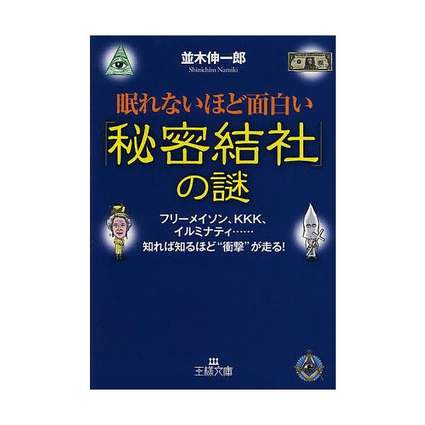 眠れないほど面白い「秘密結社」の謎/並木伸一郎