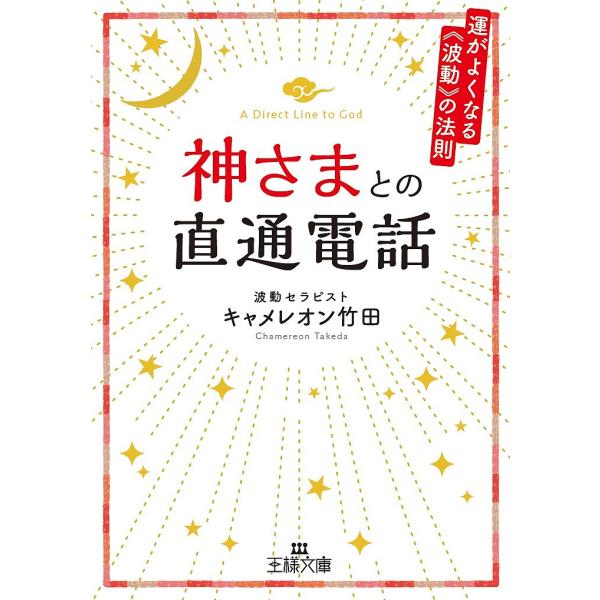 ※商品画像はイメージや仮デザインが含まれている場合があります。帯の有無など実際と異なる場合があります。著:キャメレオン竹田出版社:三笠書房発売日:2018年01月シリーズ名等:王様文庫 D７０−１キーワード:神さまとの直通電話キャメレオン竹...
