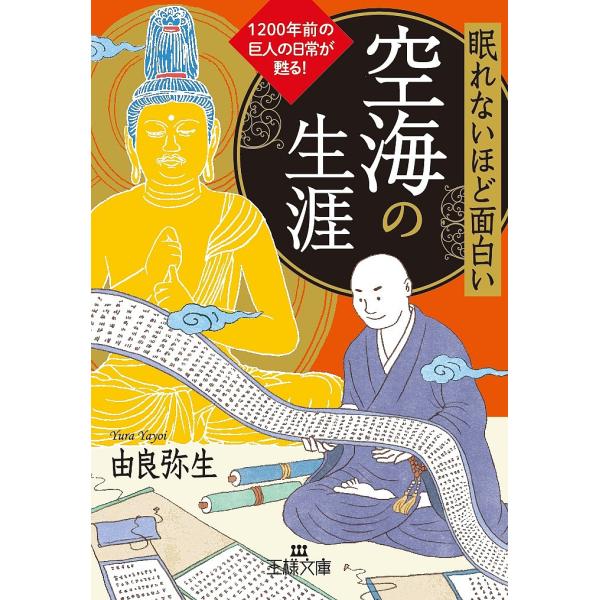 著:由良弥生出版社:三笠書房発売日:2019年02月シリーズ名等:王様文庫 D１２−１４キーワード:眠れないほど面白い空海の生涯由良弥生 ねむれないほどおもしろいくうかいのしようがいおうさ ネムレナイホドオモシロイクウカイノシヨウガイオウサ...