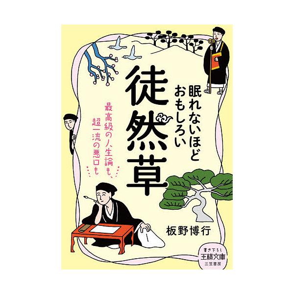 著:板野博行出版社:三笠書房発売日:2021年03月シリーズ名等:王様文庫 D５９−６キーワード:眠れないほどおもしろい徒然草板野博行 ねむれないほどおもしろいつれずれぐさおうさまぶんこ ネムレナイホドオモシロイツレズレグサオウサマブンコ ...