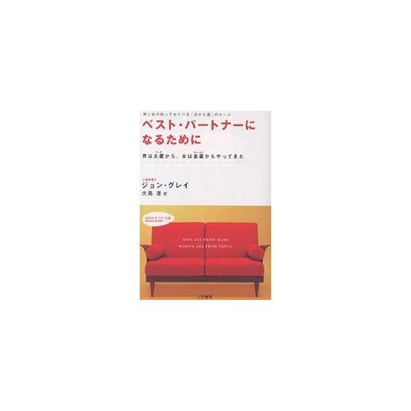 著:ジョン・グレイ　訳:大島渚出版社:三笠書房発売日:2001年06月シリーズ名等:知的生きかた文庫キーワード:ベスト・パートナーになるためにジョン・グレイ大島渚 べすとぱーとなーになるためにちてき ベストパートナーニナルタメニチテキ ぐれ...