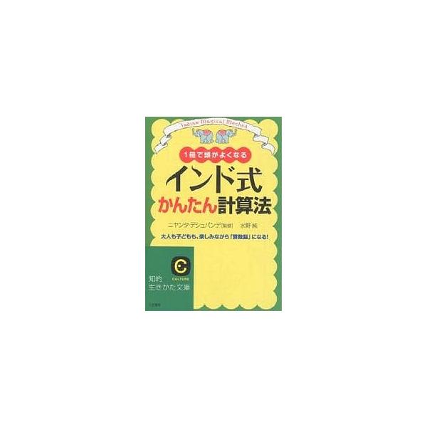 著:水野純出版社:三笠書房発売日:2007年09月シリーズ名等:知的生きかた文庫 に１８−１ CULTUREキーワード:インド式かんたん計算法１冊で頭がよくなる大人も子どもも、楽しみながら「算数脳」になる！水野純 いんどしきかんたんけいさん...
