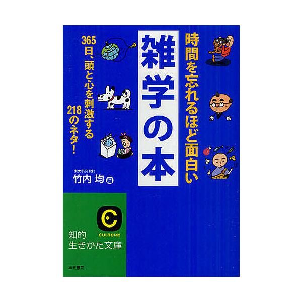 ※商品画像はイメージや仮デザインが含まれている場合があります。帯の有無など実際と異なる場合があります。編:竹内均出版社:三笠書房発売日:2011年09月シリーズ名等:知的生きかた文庫 た１−２７ CULTUREキーワード:時間を忘れるほど面...