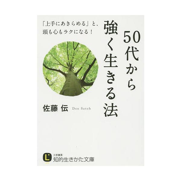 50代から強く生きる法 / 佐藤伝