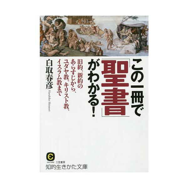 ※商品画像はイメージや仮デザインが含まれている場合があります。帯の有無など実際と異なる場合があります。著:白取春彦出版社:三笠書房発売日:2015年08月シリーズ名等:知的生きかた文庫 し２１−７ CULTUREキーワード:この一冊で「聖書...