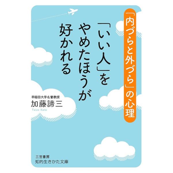 いい人 をやめたほうが好かれる 加藤諦三 Bk Bookfanプレミアム 通販 Yahoo ショッピング