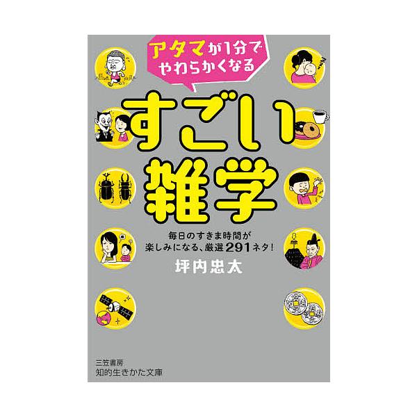 ※商品画像はイメージや仮デザインが含まれている場合があります。帯の有無など実際と異なる場合があります。著:坪内忠太出版社:三笠書房発売日:2020年10月シリーズ名等:知的生きかた文庫 つ１４−１キーワード:アタマが１分でやわらかくなるすご...