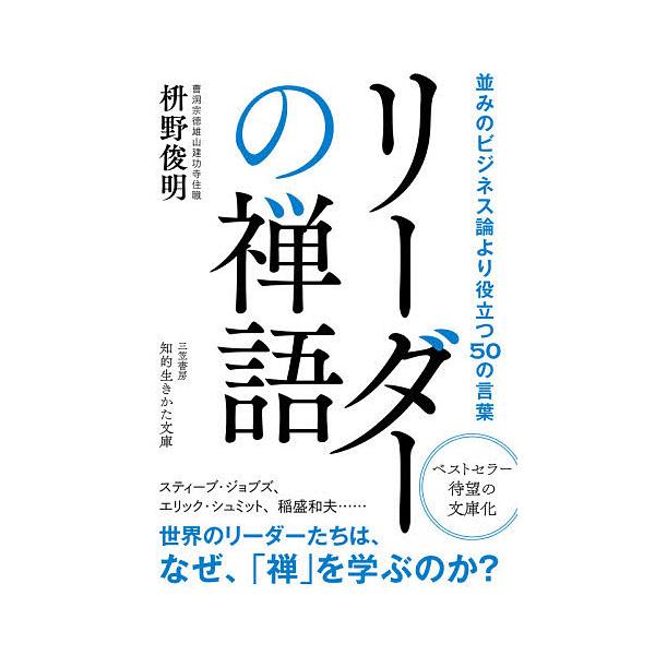 リーダーの禅語 枡野俊明 Bk Bookfanプレミアム 通販 Yahoo ショッピング