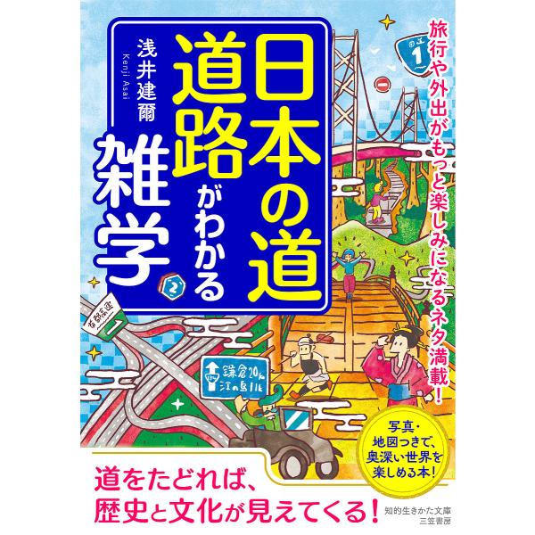 ※商品画像はイメージや仮デザインが含まれている場合があります。帯の有無など実際と異なる場合があります。著:浅井建爾出版社:三笠書房発売日:2023年02月シリーズ名等:知的生きかた文庫 あ４５−４キーワード:日本の道・道路がわかる雑学浅井建...
