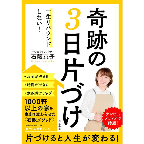 [本/雑誌]/一生リバウンドしない!奇跡の3日片づけ (知的生きかた文庫 い85-1 わたしの時間シリーズ)/石阪京