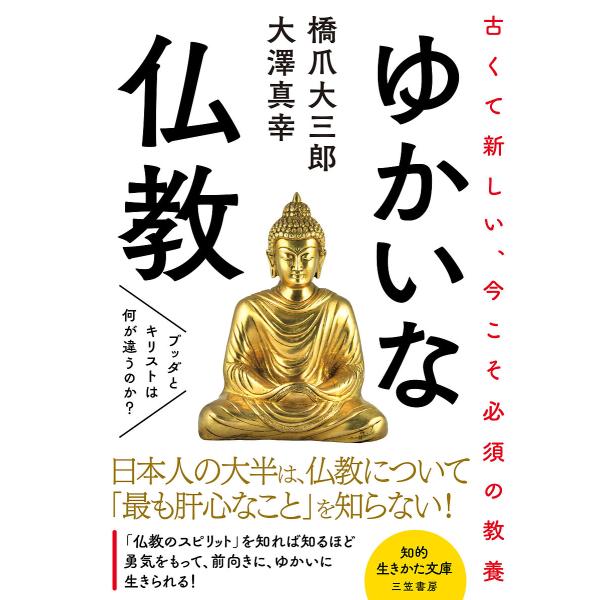 著:橋爪大三郎　著:大澤真幸出版社:三笠書房発売日:2022年10月シリーズ名等:知的生きかた文庫 は３６−１キーワード:ゆかいな仏教橋爪大三郎大澤真幸 ゆかいなぶつきようちてきいきかたぶんこはー３６ー１ ユカイナブツキヨウチテキイキカタブ...