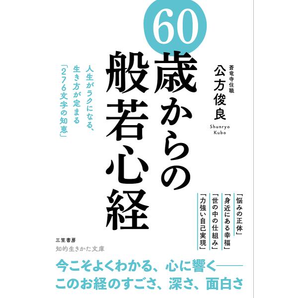 ※商品画像はイメージや仮デザインが含まれている場合があります。帯の有無など実際と異なる場合があります。著:公方俊良出版社:三笠書房発売日:2023年04月シリーズ名等:知的生きかた文庫 く３−７キーワード:６０歳からの「般若心経」公方俊良 ...