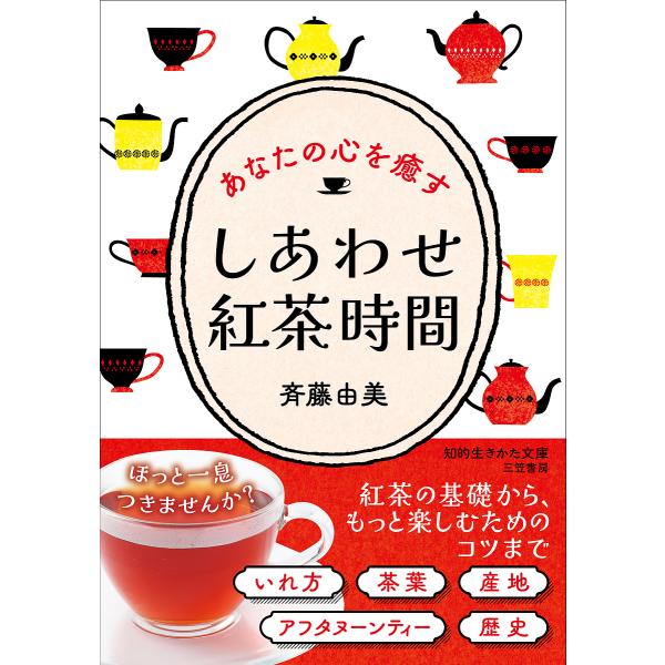 ※商品画像はイメージや仮デザインが含まれている場合があります。帯の有無など実際と異なる場合があります。著:斉藤由美出版社:三笠書房発売日:2023年12月シリーズ名等:知的生きかた文庫 さ５６−１キーワード:しあわせ紅茶時間斉藤由美 しあわ...